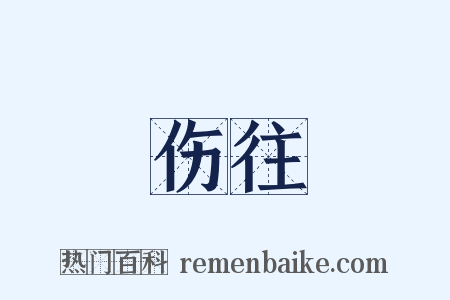 伤往是什么意思的图片